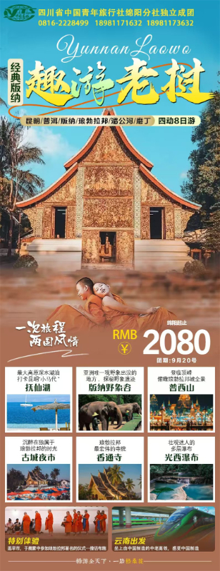 趣(qù)游老挝(wō)·经典版纳四动(dòng)8日(rì)游推荐会(huì)