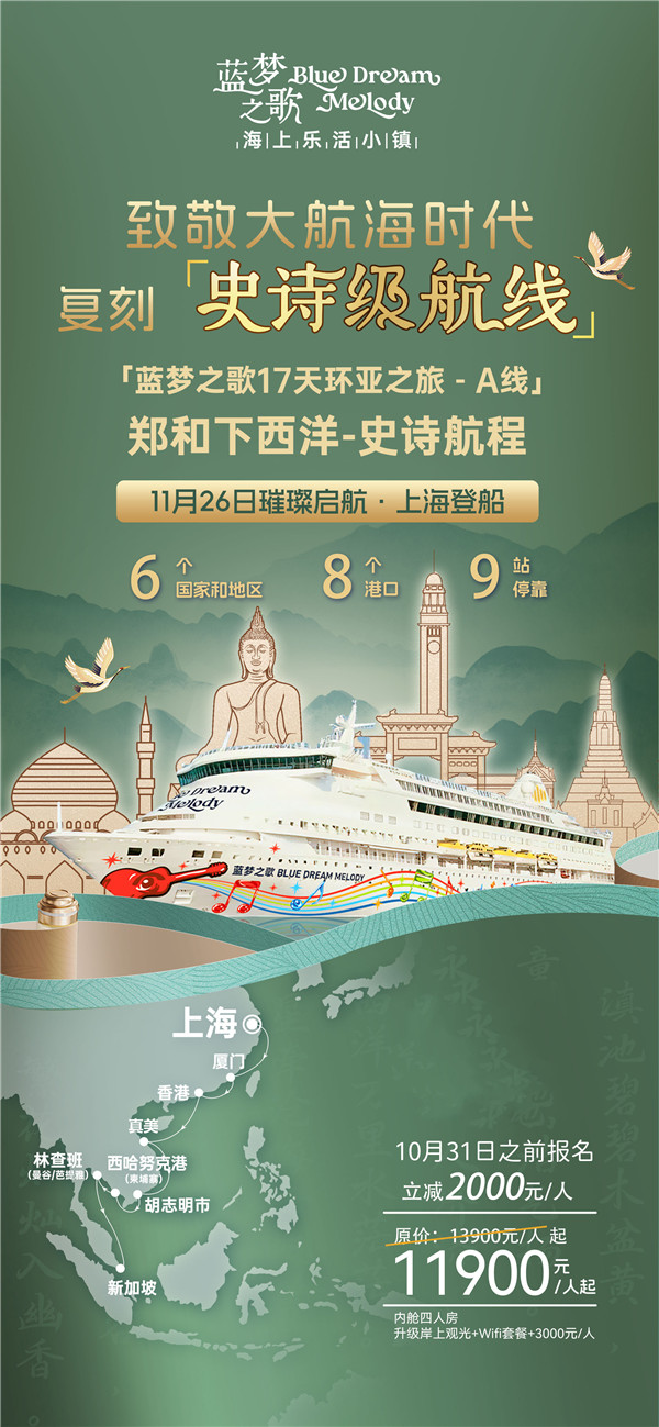 蓝(lán)梦之歌 上海上船新加坡下船16晚17天(A线)
