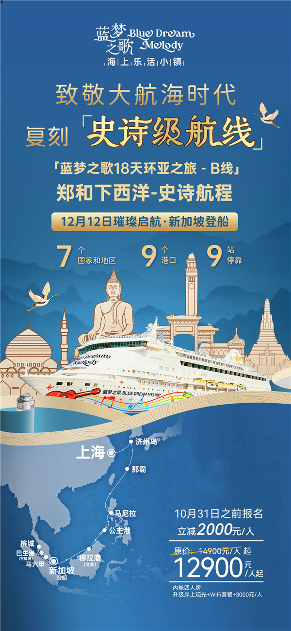 蓝梦之歌 新(xīn)加坡(pō)上船上海下船(chuán) 17晚18天(tiān)(B线)