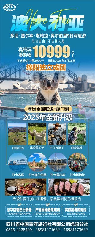 四川中(zhōng)青旅绵阳分社独家定制圆梦系列 - 9天澳洲一国4地深度(dù)游